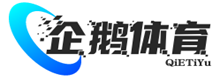 企鹅体育直播